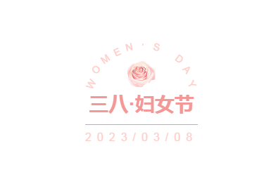 溫情“三八”國際婦女節 | 我公司發(fā)放“婦女節”暖心福利