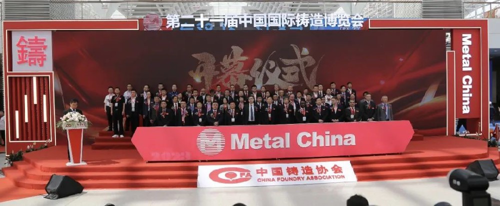 【要聞】2023年第二十一屆中國國際鑄造博覽會(huì )在天津開(kāi)幕